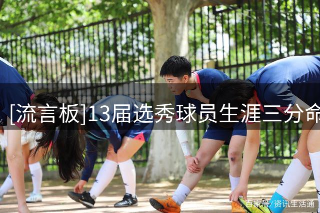 [流言板]13届选秀球员生涯三分命中数：麦科勒姆2180记第一